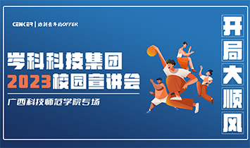 给新青年的OFFER | 腾博官网诚信为本科技校园招聘