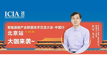 电磁互动 携手共进|腾博官网诚信为本科技将出席北京智能座舱产业联盟大会